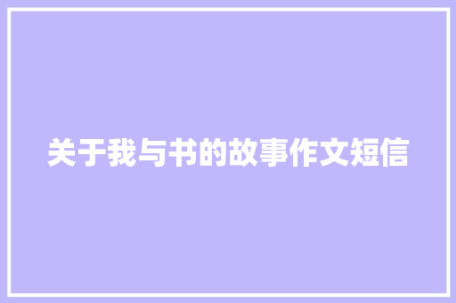 关于我与书的故事作文短信