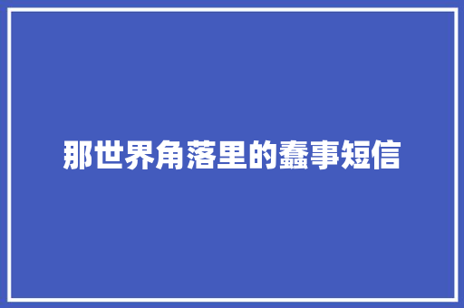 那世界角落里的蠢事短信