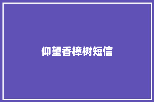 仰望香樟树短信