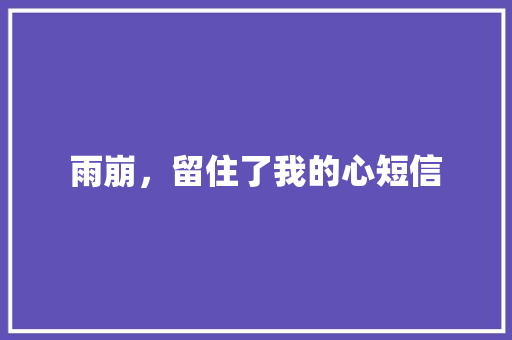 雨崩，留住了我的心短信 知识百科