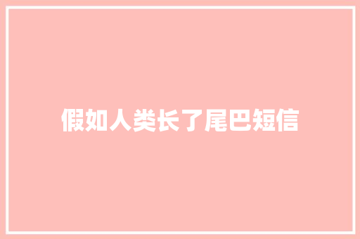 假如人类长了尾巴短信