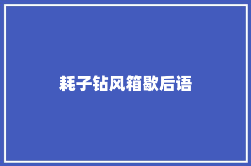 耗子钻风箱歇后语