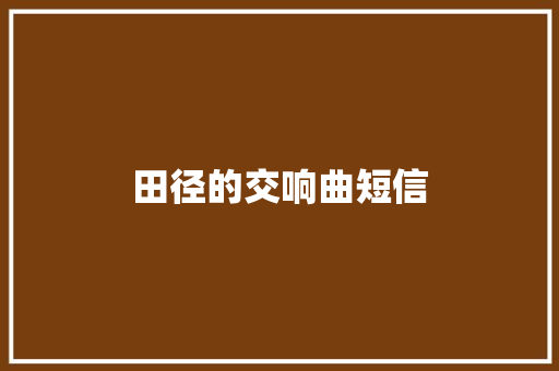 田径的交响曲短信 知识百科