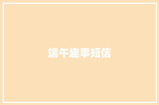 端午趣事短信
