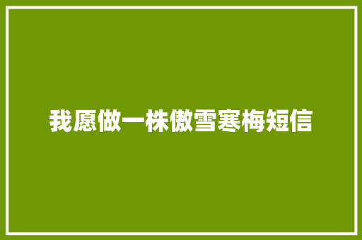 我愿做一株傲雪寒梅短信 知识百科