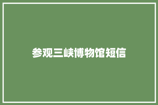 参观三峡博物馆短信