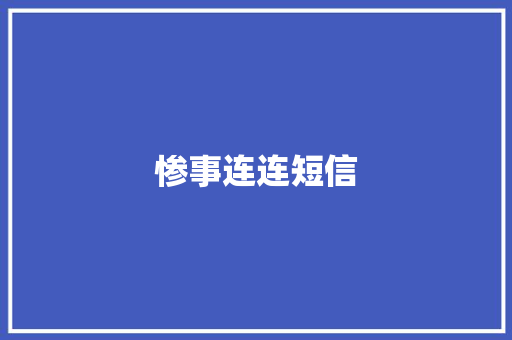 惨事连连短信