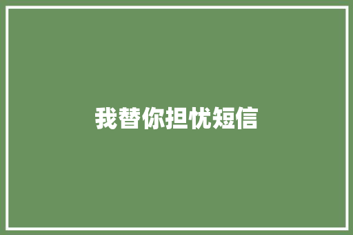 我替你担忧短信