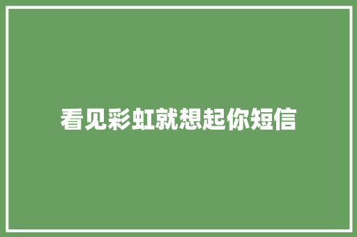 看见彩虹就想起你短信