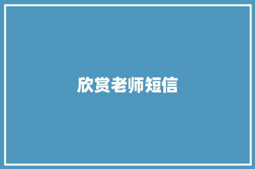 欣赏老师短信