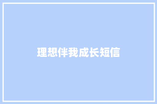 理想伴我成长短信