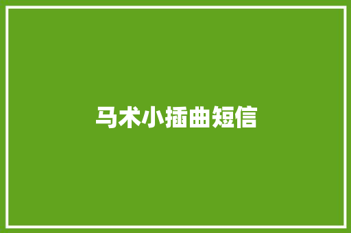 马术小插曲短信 知识百科
