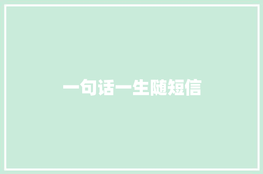 一句话一生随短信