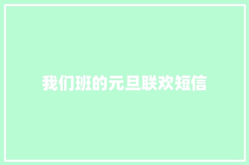 我们班的元旦联欢短信