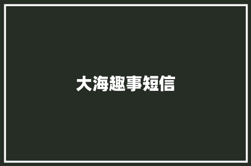 大海趣事短信