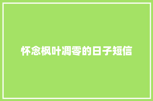 怀念枫叶凋零的日子短信