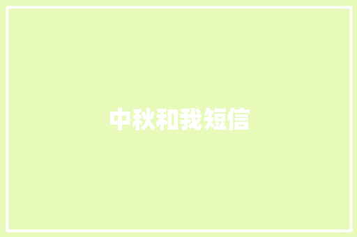 中秋和我短信