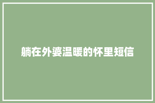 躺在外婆温暖的怀里短信