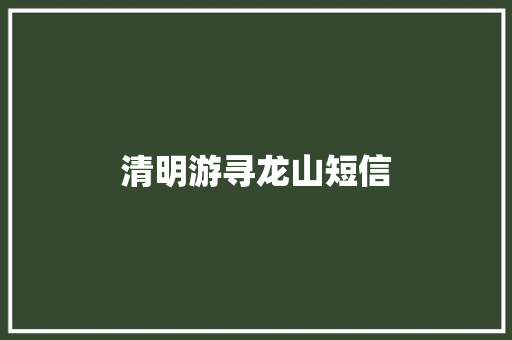 清明游寻龙山短信