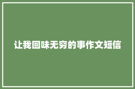 让我回味无穷的事作文短信