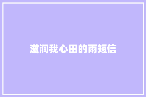 滋润我心田的雨短信
