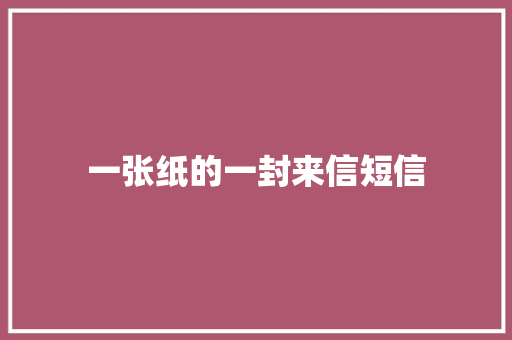 一张纸的一封来信短信
