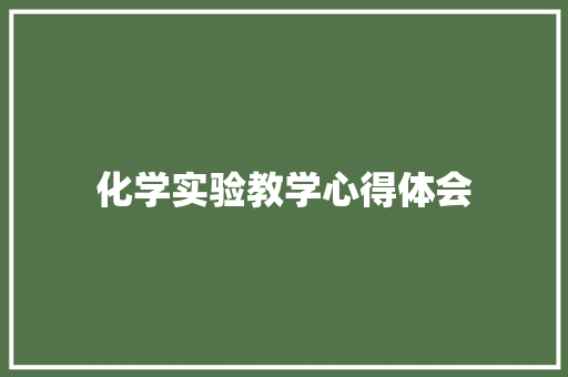 化学实验教学心得体会
