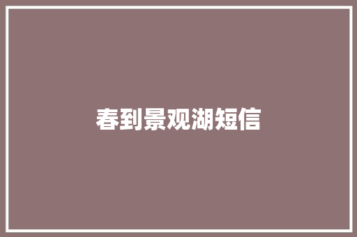 春到景观湖短信 知识百科