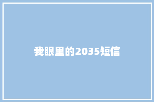 我眼里的2035短信