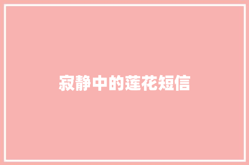 寂静中的莲花短信