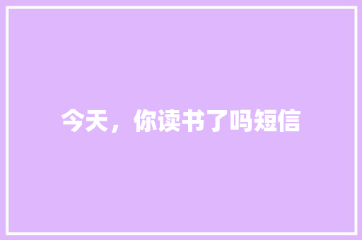 今天，你读书了吗短信
