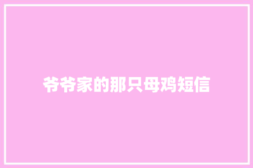 爷爷家的那只母鸡短信