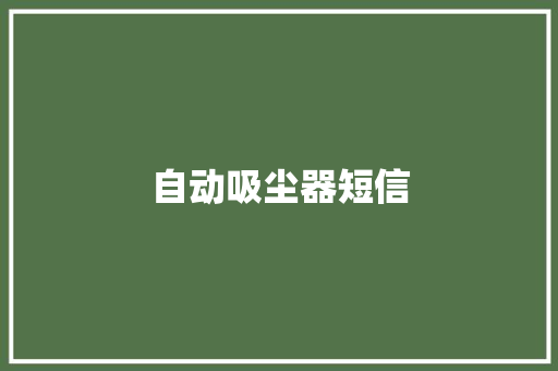 自动吸尘器短信 知识百科