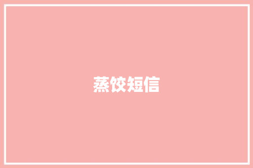 蒸饺短信 知识百科