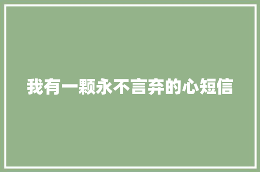 我有一颗永不言弃的心短信