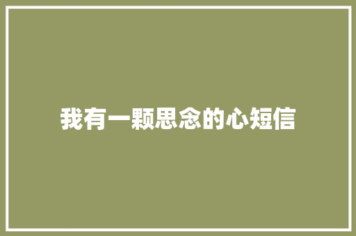 我有一颗思念的心短信