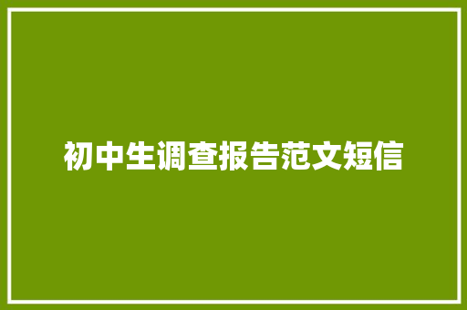 初中生调查报告范文短信