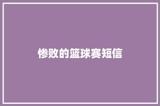 惨败的篮球赛短信