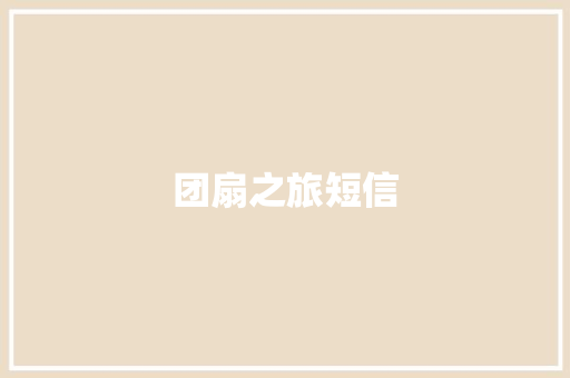 团扇之旅短信