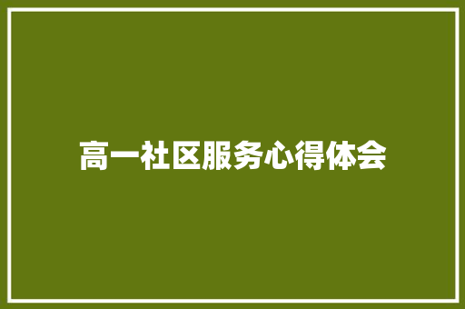高一社区服务心得体会 知识百科