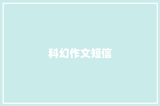 科幻作文短信