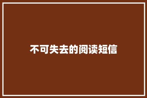 不可失去的阅读短信