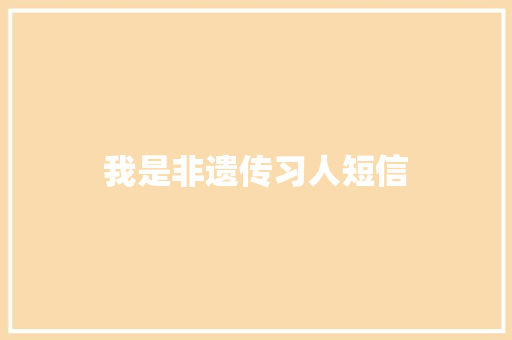 我是非遗传习人短信