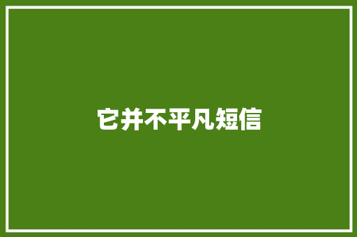 它并不平凡短信