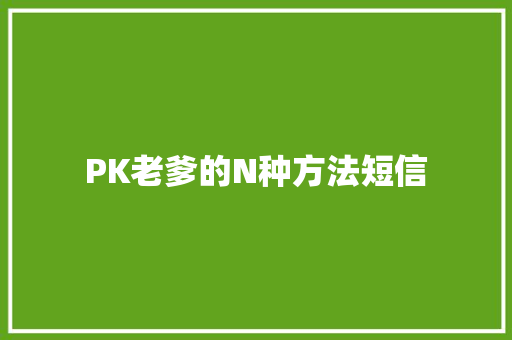 PK老爹的N种方法短信