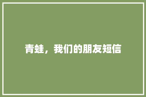 青蛙，我们的朋友短信
