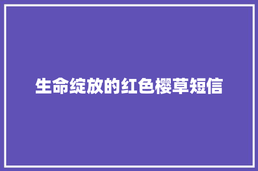 生命绽放的红色樱草短信