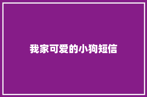 我家可爱的小狗短信