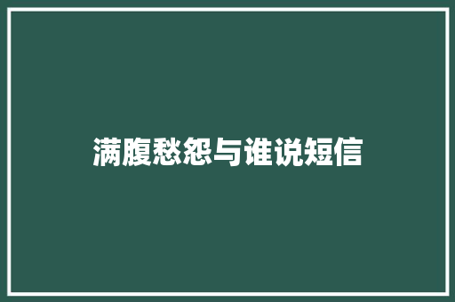 满腹愁怨与谁说短信