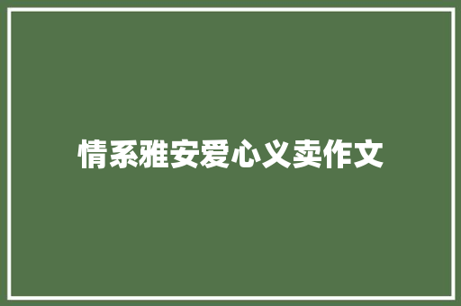 情系雅安爱心义卖作文 知识百科
